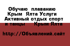   Обучаю  плаванию - Крым, Ялта Услуги » Активный отдых,спорт и танцы   . Крым,Ялта